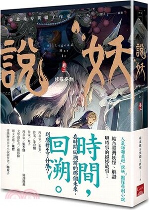 說妖. 卷二 : 修羅妄執