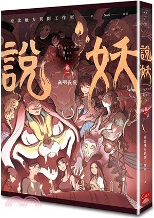 說妖. 卷一 : 無明長夜
