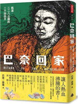 巴奈回家 : 凱道.二二八公園的二六四四天