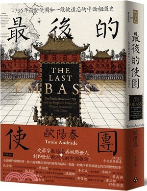 The last embassy : the Dutch mission of 1795 and the forgotten history of western encounters with China.  中文;"最後的使團 : 1795年荷蘭使團和一段被遺忘的中西相遇史