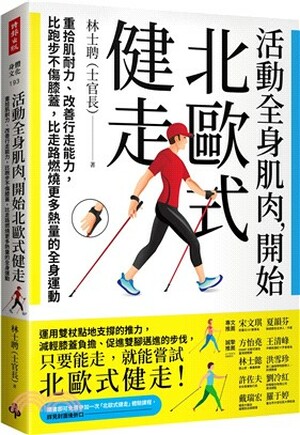 活動全身肌肉, 開始北歐式健走 : 重拾肌耐力.改善行走能力, 比跑步不傷膝蓋, 比走路燃燒更多熱量的全身運動