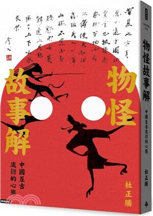 物怪故事解 : 中國亙古流衍的心態