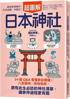 眠れなくなるほど面白い図解神社の話：素朴な疑問でわかる神社のディープな魅力.  中文;"日本神社超圖解 : 54個Q&A看懂參訪禮儀x八百萬神x奇特祭典, 還有此生必訪的神社清單, 讓參拜過程更有趣