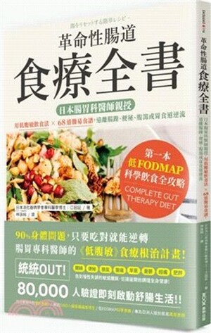 革命性腸道食療全書 : 日本腸胃科醫師親授, 用低腹敏飲食法x68道簡易食譜, 遠離腸躁.便秘.腹瀉或胃食道逆流