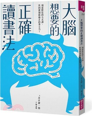 大腦想要的正確讀書法 : 用最輕鬆的方式讀, 找回被網路偷走的專注力!