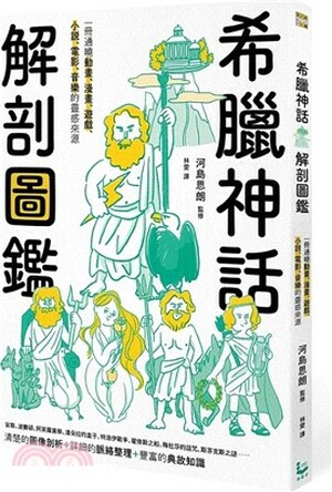 希臘神話解剖圖鑑