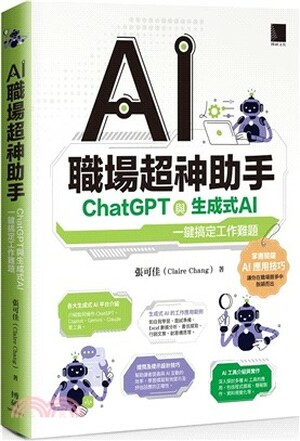 AI職場超神助手 : ChatGPT與生成式AI一鍵搞定工作難題