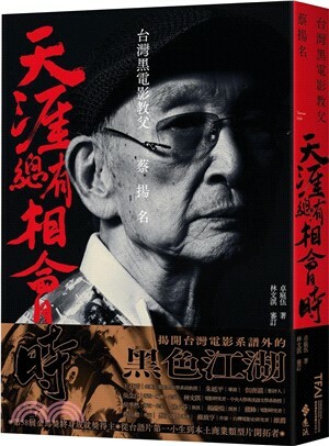 天涯總有相會時 : 台灣黑電影教父蔡揚名
