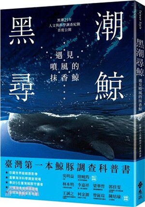 黑潮尋鯨 : 遇見噴風的抹香鯨 : 黑潮25年人文與科學調查紀錄首度公開
