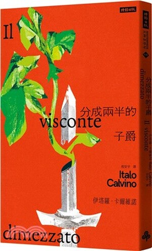 分成兩半的子爵