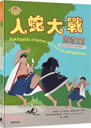 人蛇大戰的故事