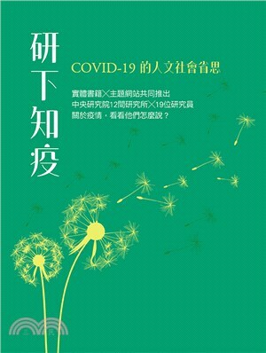 研下知疫 : COVID-19的人文社會省思
