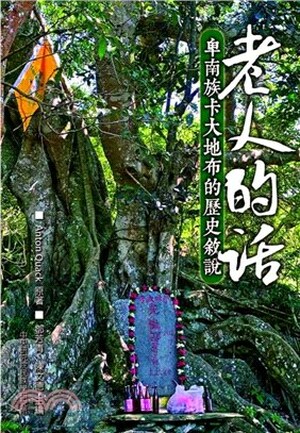 老人的話 : 卑南族卡大地布的歷史敘說