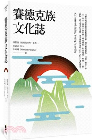 賽德克族文化誌