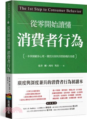 從零開始讀懂消費者行為 : 一本掌握顧客心理.購買決策與消費動機的基礎