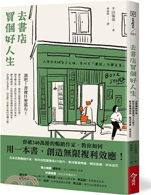 去書店買個好人生