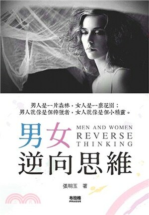 男女逆向思維