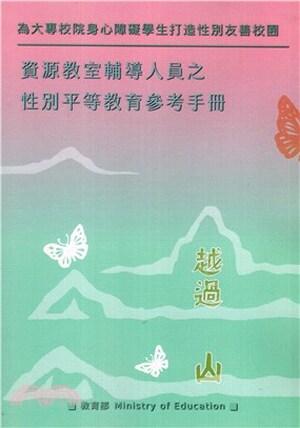 為大專校院身心障礙學生打造性別友善校園 : 資源教室輔導人員之性別平等教育參考手冊