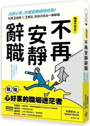 不再安靜辭職 : 比起心死, 你更需要積極自救!利用3提問+3筆記, 幫自己走出一條新路 : 職場不登出