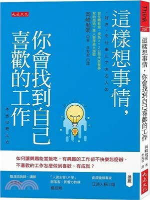 這樣想事情, 你會找到自己喜歡的工作 : 如何讓興趣能當飯吃, 有興趣的工作卻不快樂怎麼辦, 不喜歡的工作怎麼做到喜歡.有成就?