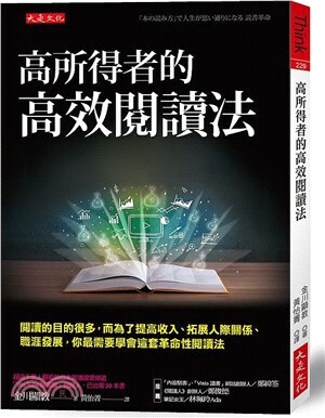 高所得者的高效閱讀法 : 閱讀的目的很多, 而為了提高收入.拓展人際關係.職涯發展, 你最需要學會這套革命性閱讀法