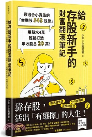 給存股新手的財富翻滾筆記 : 最適合小資族的「金融股543規律」, 用薪水4萬輕鬆打造年收股息20萬!