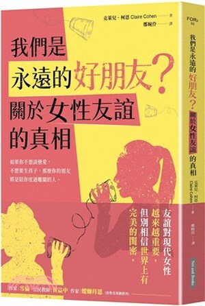 我們是永遠的好朋友? : 關於女性友誼的真相