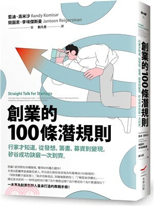 創業的100條潛規則 : 行家才知道, 從發想.籌畫.募資到變現, 矽谷成功訣竅一次到齊