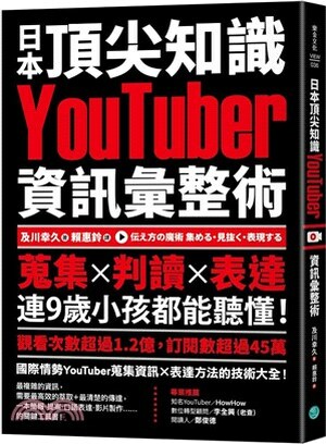 日本頂尖知識YouTuber資訊彙整術 : 蒐集x判讀x表達, 連9歲小孩都能聽懂!