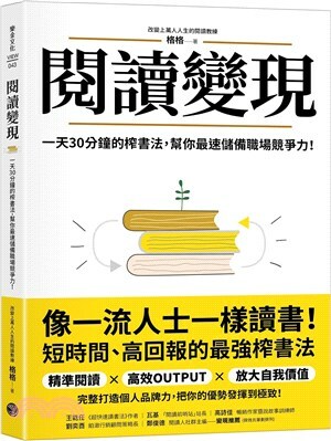 閱讀變現 : 一天30分鐘的榨書法, 幫你最速儲備職場競爭力!
