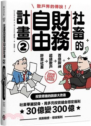 社畜的財務自由計畫. 2 : 社畜華麗變身, 用多元投資組合穩定獲利, 30億變300億