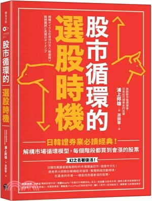 股市循環的選股時機 : 日韓證券業必讀經典!解構市場循環模型, 每個階段都買到會漲的股票