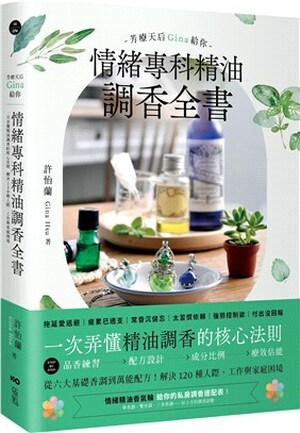 芳療天后Gina給你情緒專科精油調香全書 : 一次弄懂精油調香的核心法則解決120種人際.工作與家庭困境