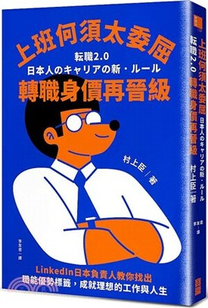 上班何須太委屈, 轉職身價再晉級 : LinkedIn日本負責人教你找出職能優勢標籤, 成就理想的工作與人生