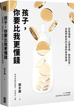 孩子, 你要比我更懂錢 : 認真儲蓄.正確花錢.敏銳投資, 金融學教授的兒童財商啟蒙課