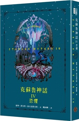 克蘇魯神話. IV. , 恐懼