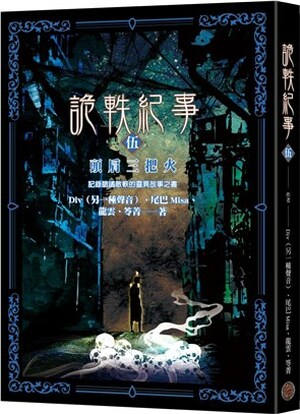 詭軼紀事. 五. , 頭肩三把火