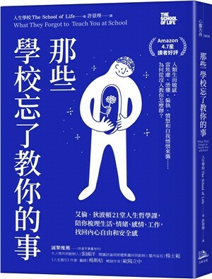 那些學校忘了教你的事 : 艾倫.狄波頓21堂人生哲學課, 陪你梳理生活.情緒.感情.工作, 找回內心自由和安全感