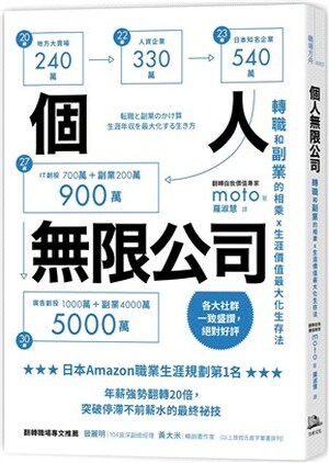 個人無限公司 : 轉職和副業的相乘x生涯價值最大化生存法