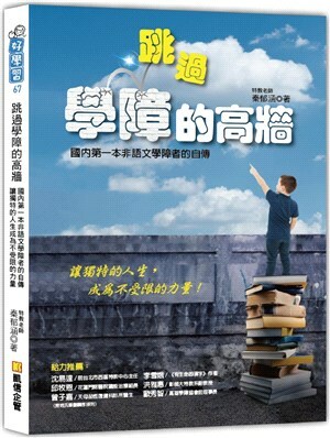 跳過學障的高牆 : 國內第一本非語文學障者的自傳, 讓獨特的人生成為不受限的力量!