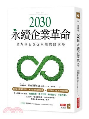 2030永續企業革命 : 全方位ESG永續實戰攻略