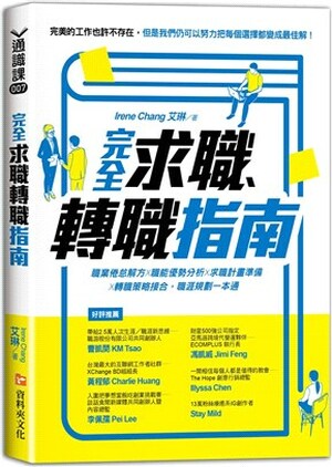 完全求職.轉職指南 : 職業倦怠解方x職能優勢分析x求職計畫準備x轉職策略接合, 職涯規劃一本通