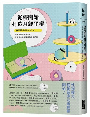 從零開始打造月經平權 : 從使用者到創業家, 台灣第一本生理用品發展紀錄