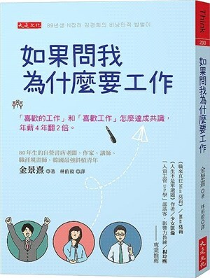 如果問我為什麼要工作 : 「喜歡的工作」和「喜歡工作」怎麼達成共識, 年薪4年翻2倍。