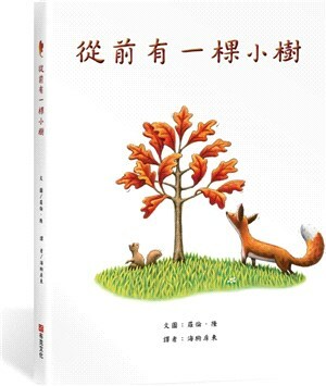 從前有一棵小樹