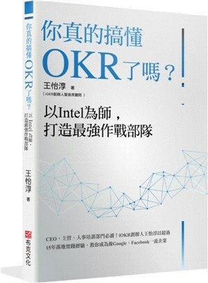 你真的搞懂OKR了嗎?以Intel為師, 打造最強作戰部隊 : CEO、主管.人事培訓部門必讀!iOKR創辦人王怡淳以超過15年落地實踐經驗, 教你成為像Google、Facebook一流企業