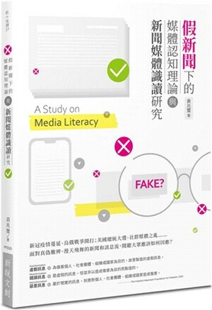 假新聞下的媒體認知理論與新聞媒體識讀研究