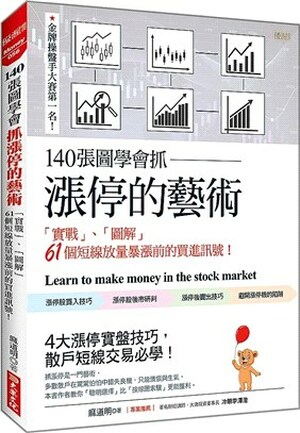 140張圖學會抓漲停的藝術 : 「實戰」.「圖解」61個短線放量暴漲前的買進訊號!