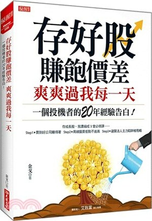 存好股賺飽價差 爽爽過我每一天 : 一個投機者的20年經驗告白!