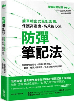 防彈筆記法 : 簡單輸出式筆記架構, 保護高產出.高效能心流